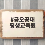 금오공대 평생교육원