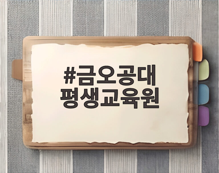 금오공대 평생교육원