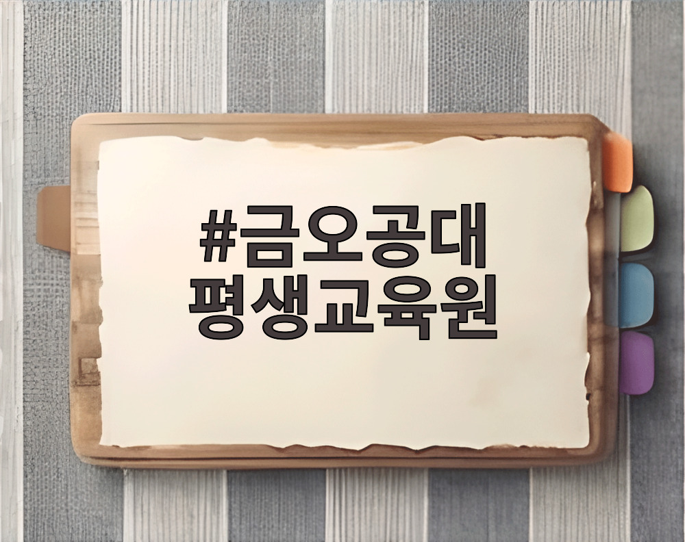 금오공대 평생교육원