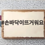 손바닥이뜨거워요