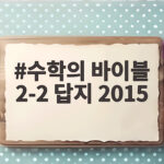 수학의 바이블 2-2 답지 2015