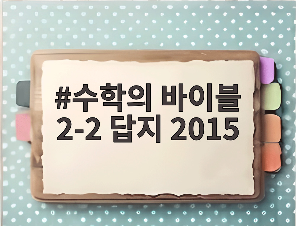 수학의 바이블 2-2 답지 2015