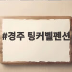 경주 팅커벨펜션 가성비 숙소와 후기 경주 팅커벨펜션