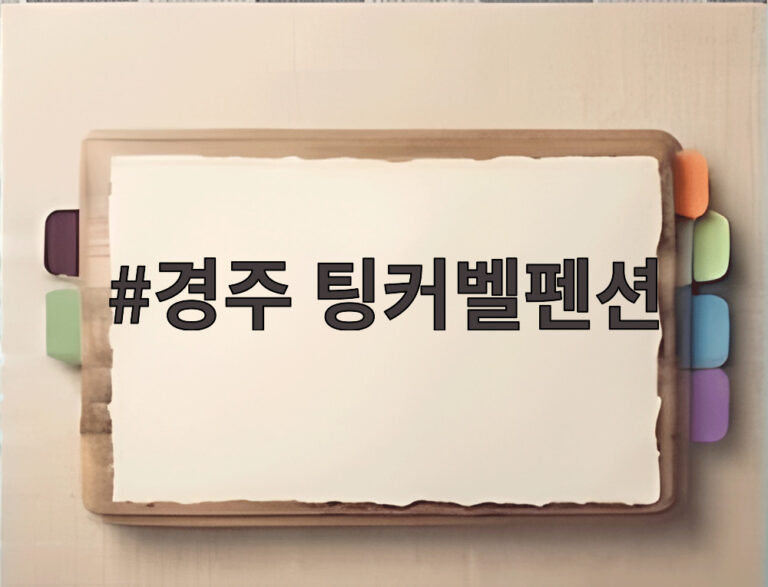 경주 팅커벨펜션