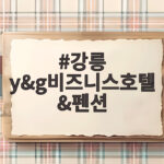 강릉 y&g비즈니스호텔&펜션