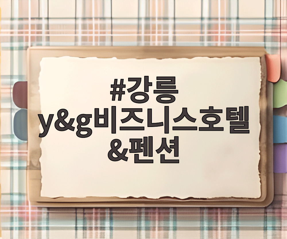 강릉 y&g비즈니스호텔&펜션