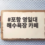 포항 영일대 해수욕장 카페