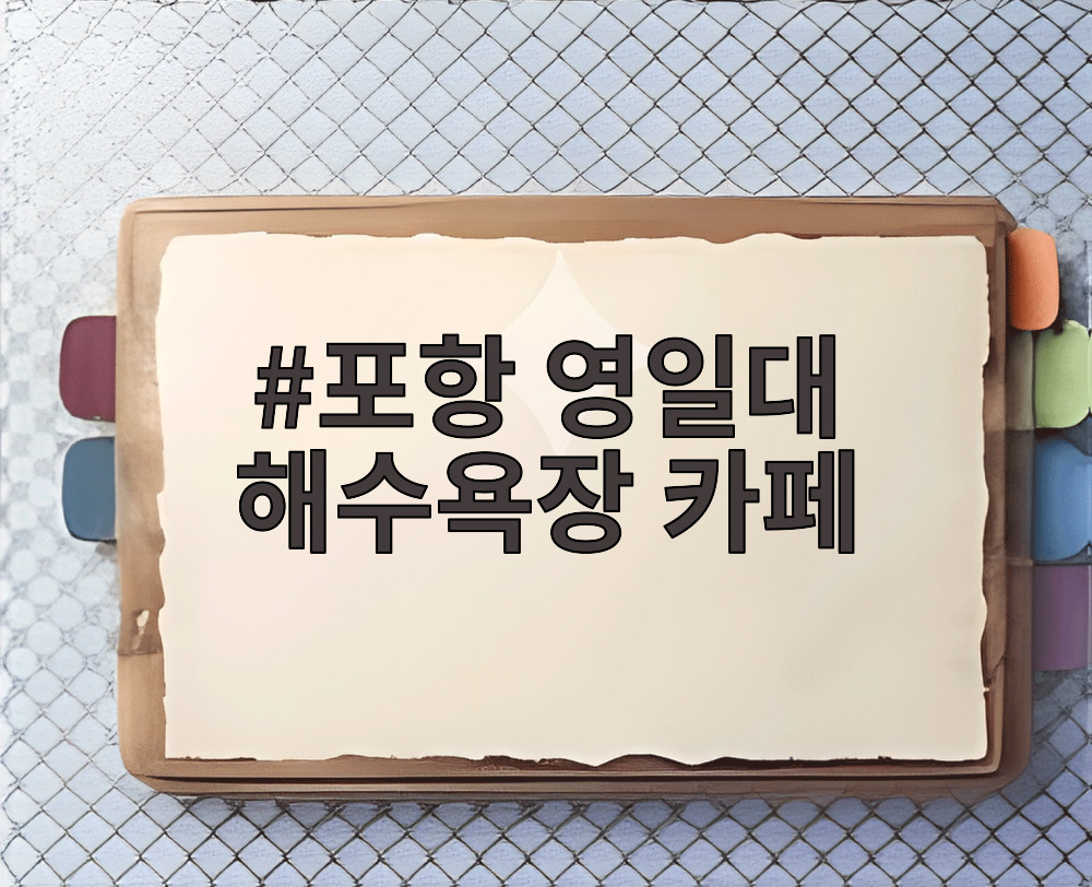 포항 영일대 해수욕장 카페