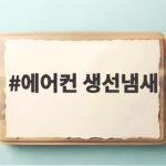 에어컨 생선냄새