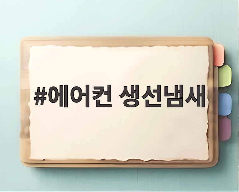 에어컨 생선냄새