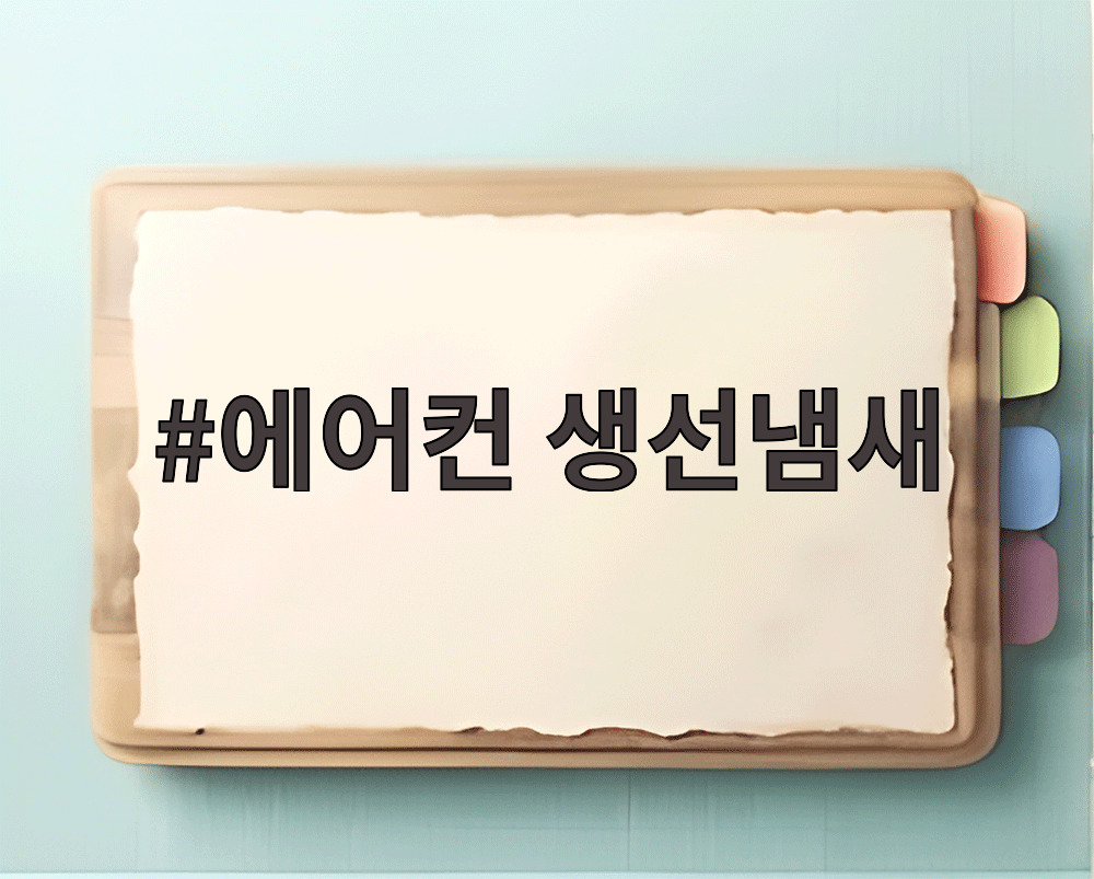 에어컨 생선냄새