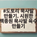 도토리 묵사발 만들기. 시원한 백종원 묵사발 육수 만들기