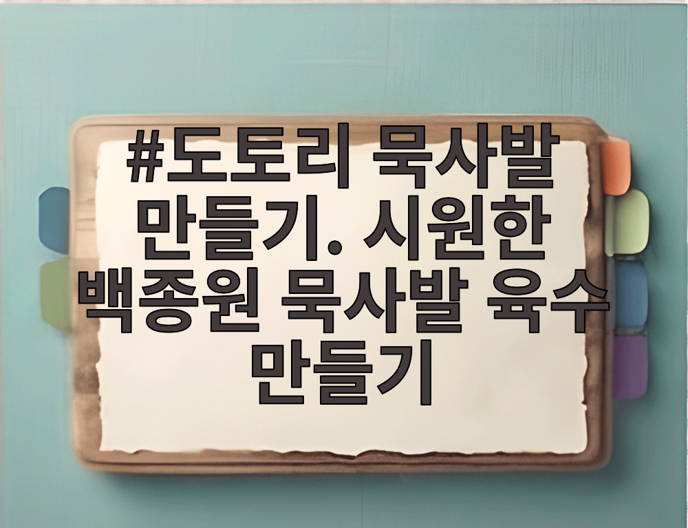 도토리 묵사발 만들기. 시원한 백종원 묵사발 육수 만들기