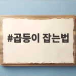 곱등이 잡는법
