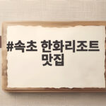속초 한화리조트 맛집