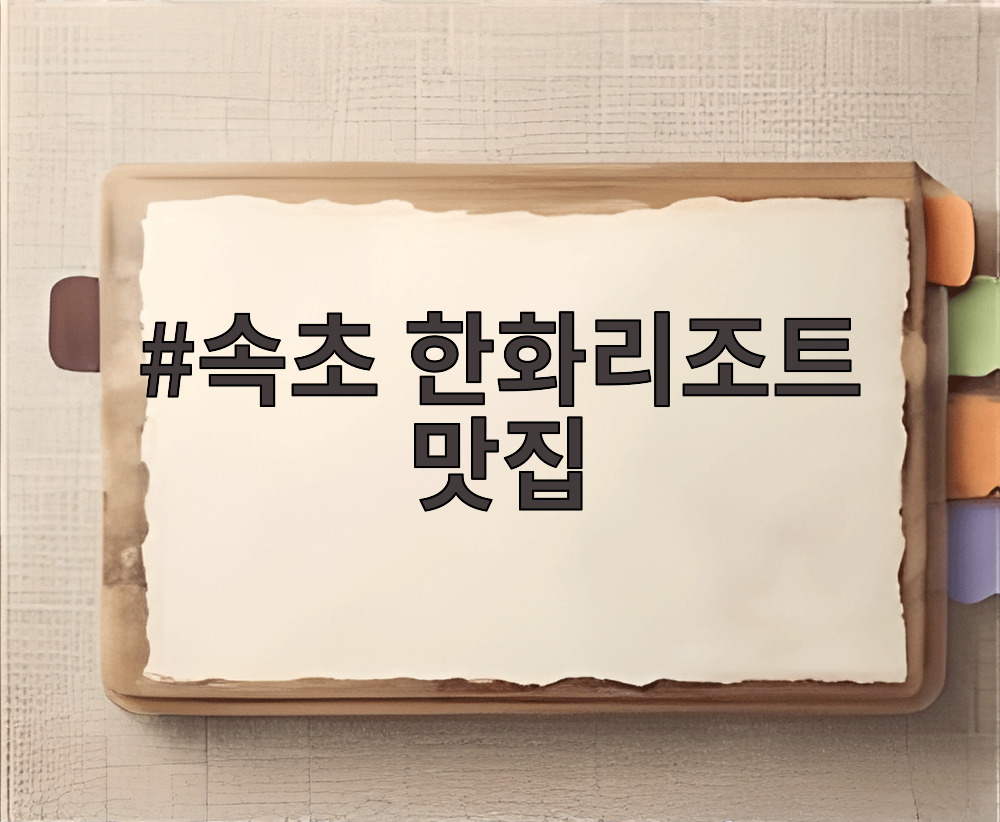 속초 한화리조트 맛집