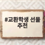 교환학생 선물 추천