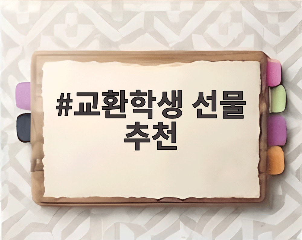 교환학생 선물 추천