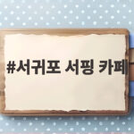 서귀포 서핑 카페