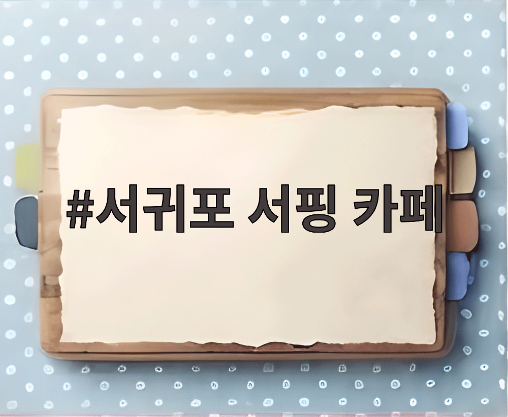 서귀포 서핑 카페