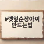 깻잎순장아찌 만드는법