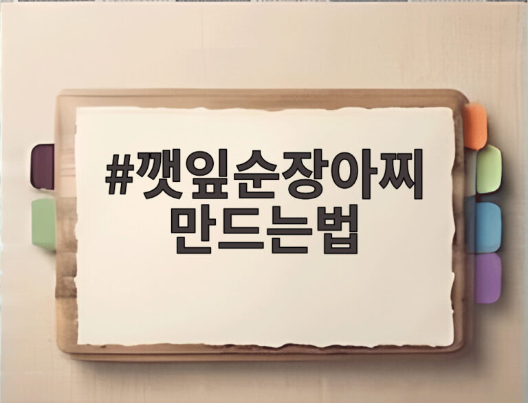 깻잎순장아찌 만드는법