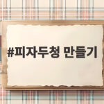 여름 별미 피자두청 만들기 새콤달콤 홈카페 피자두청 만들기