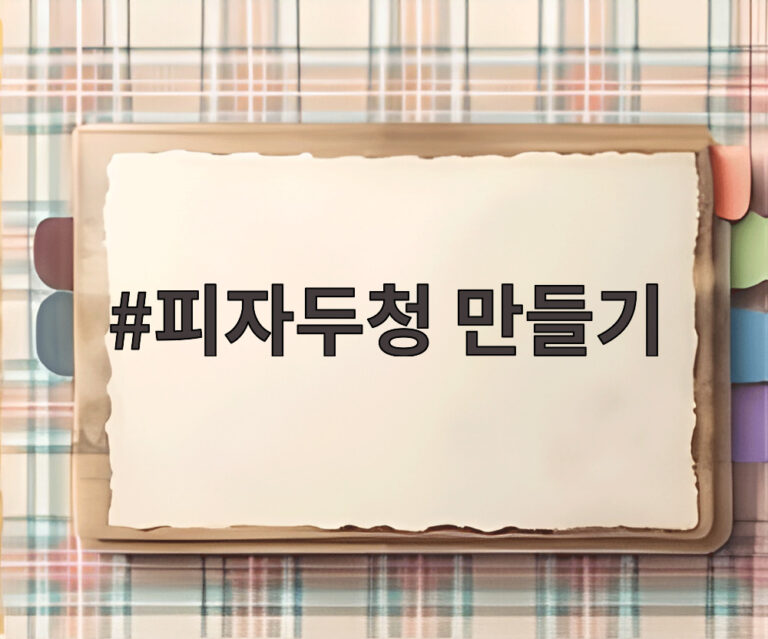 피자두청 만들기