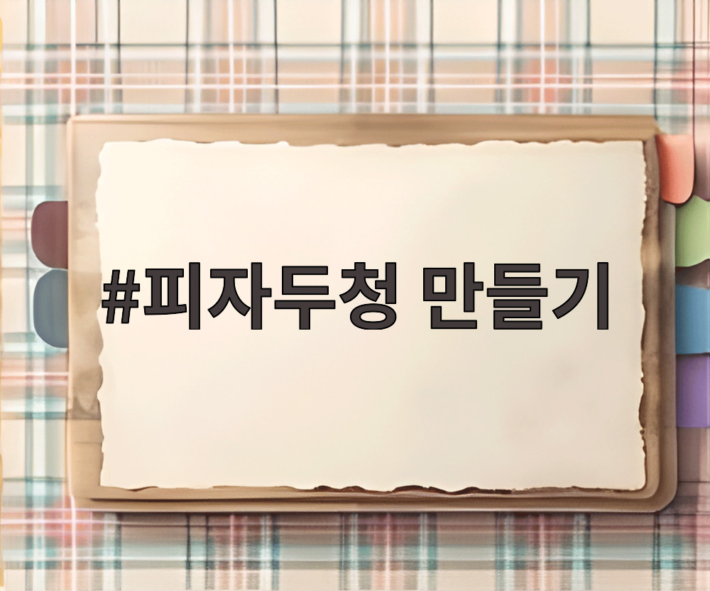 피자두청 만들기 위해 설탕과 버무린 피자두 모습