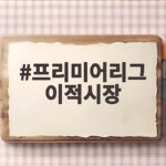프리미어리그 이적시장