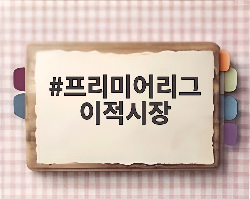 프리미어리그 이적시장