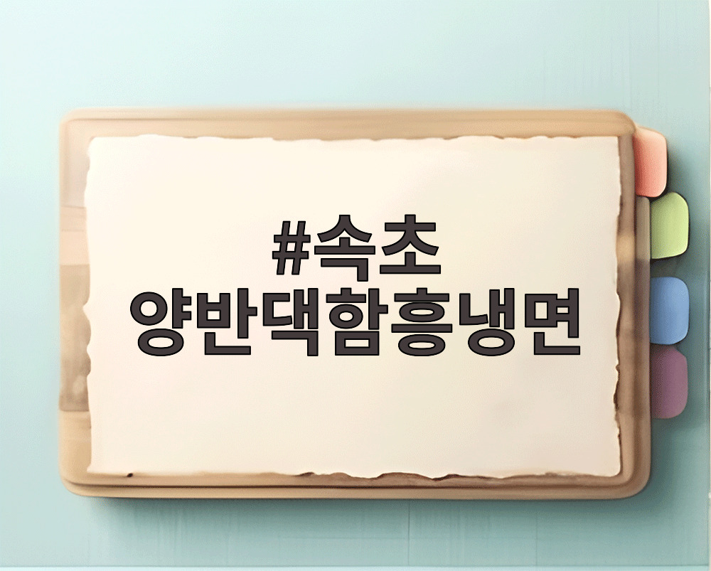 속초 양반댁함흥냉면