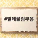 벌레물림부음