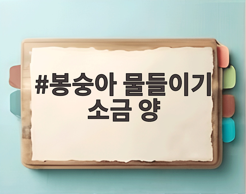 봉숭아 물들이기 소금 양