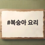 맛없는 복숭아 살리는 요리 레시피 복숭아 요리