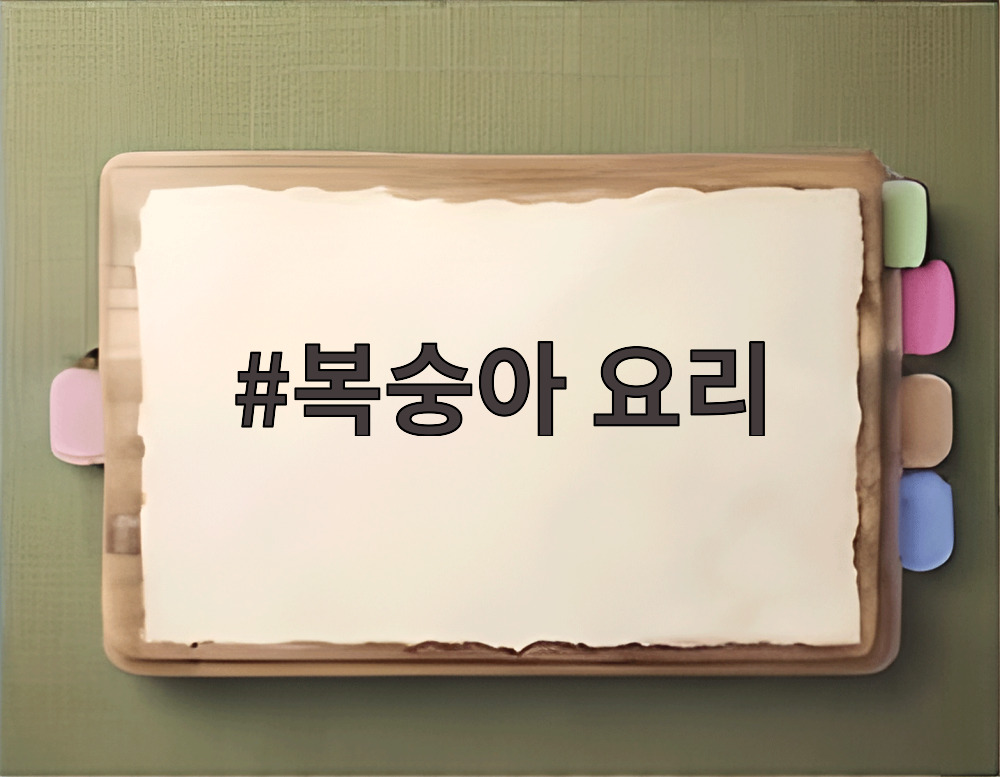 복숭아 요리