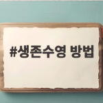 생존수영 방법 물에 뜨는 핵심 기술 생존수영 방법