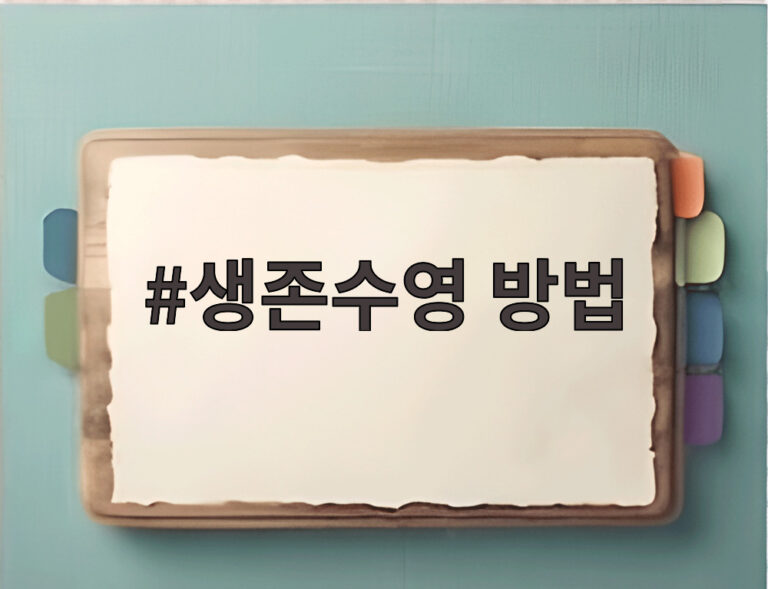 생존수영 방법