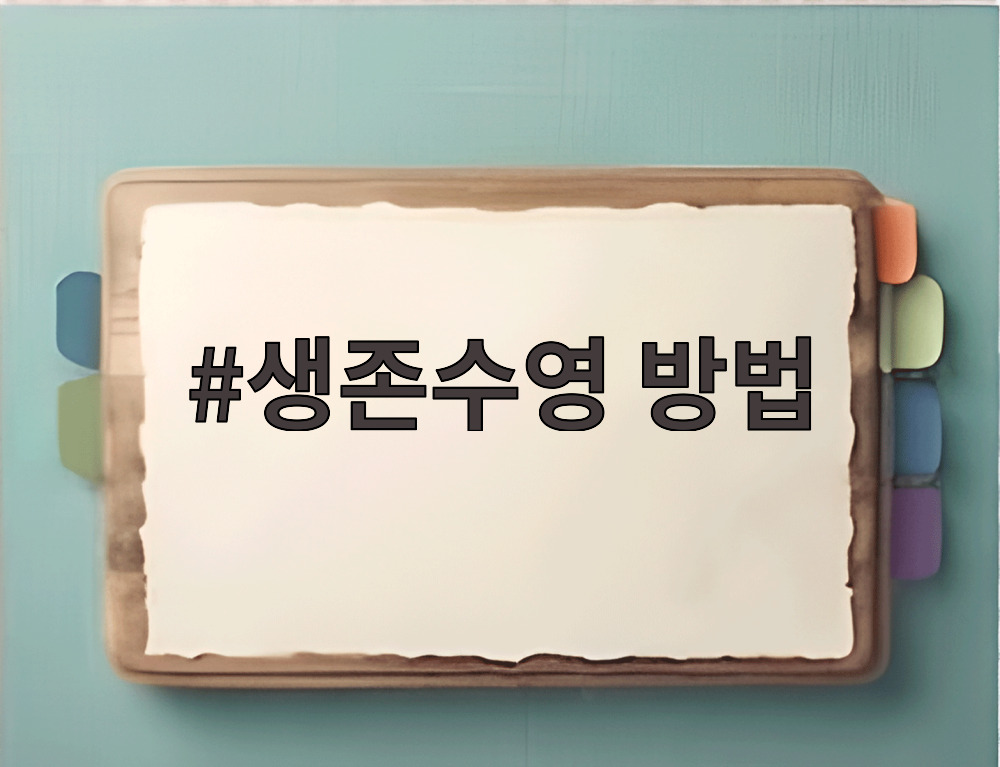 생존수영 방법