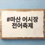 마산 어시장 전어축제