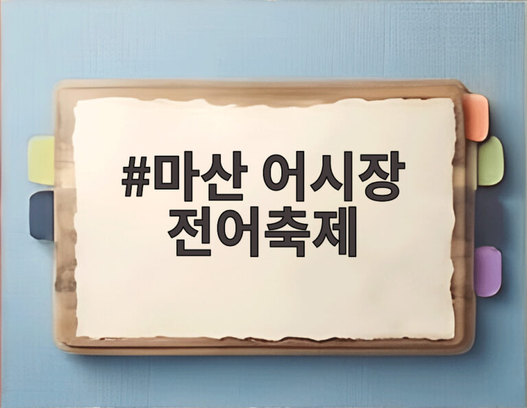 마산 어시장 전어축제
