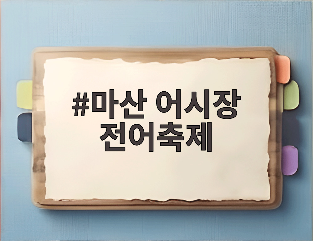 마산 어시장 전어축제 먹거리 부스에서 갓 구운 전어구이를 즐기는 모습