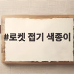 로켓 접기 색종이