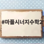 마플시너지수학2
