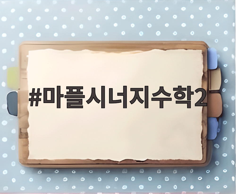마플시너지수학2