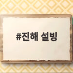 진해 설빙 두 매장 비교와 메뉴 추천 진해 설빙