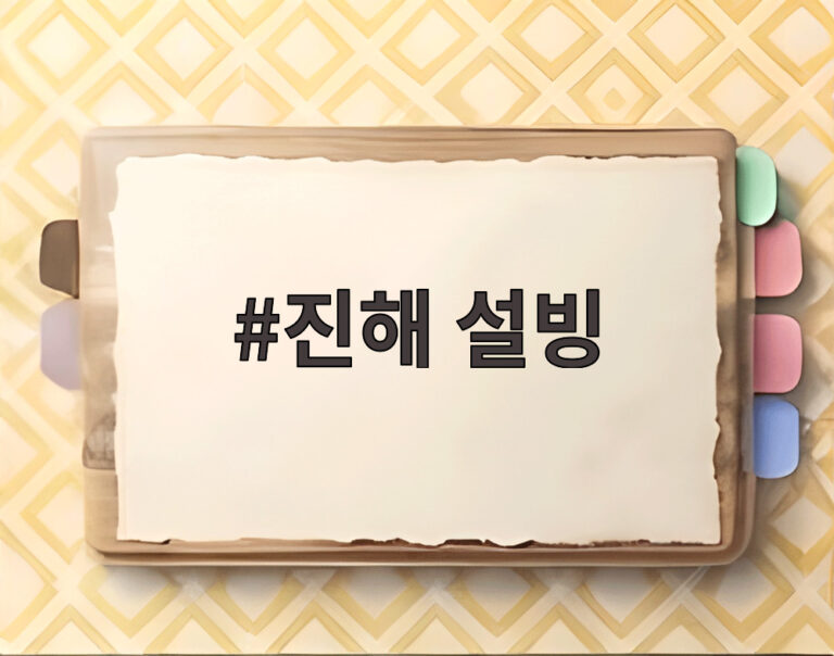 진해 설빙