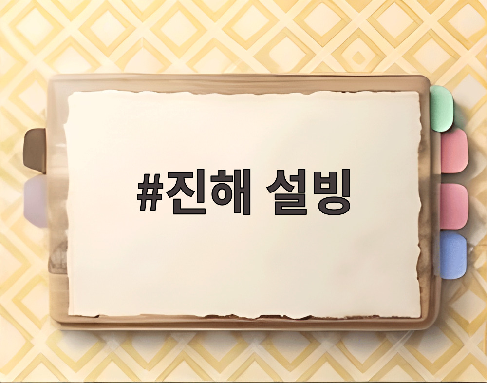 진해 설빙