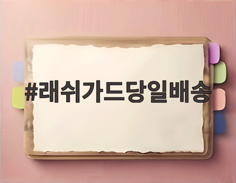 래쉬가드당일배송