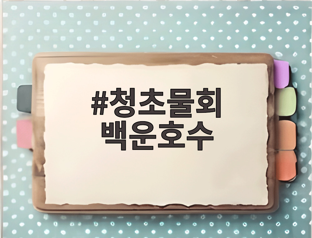 청초물회 백운호수